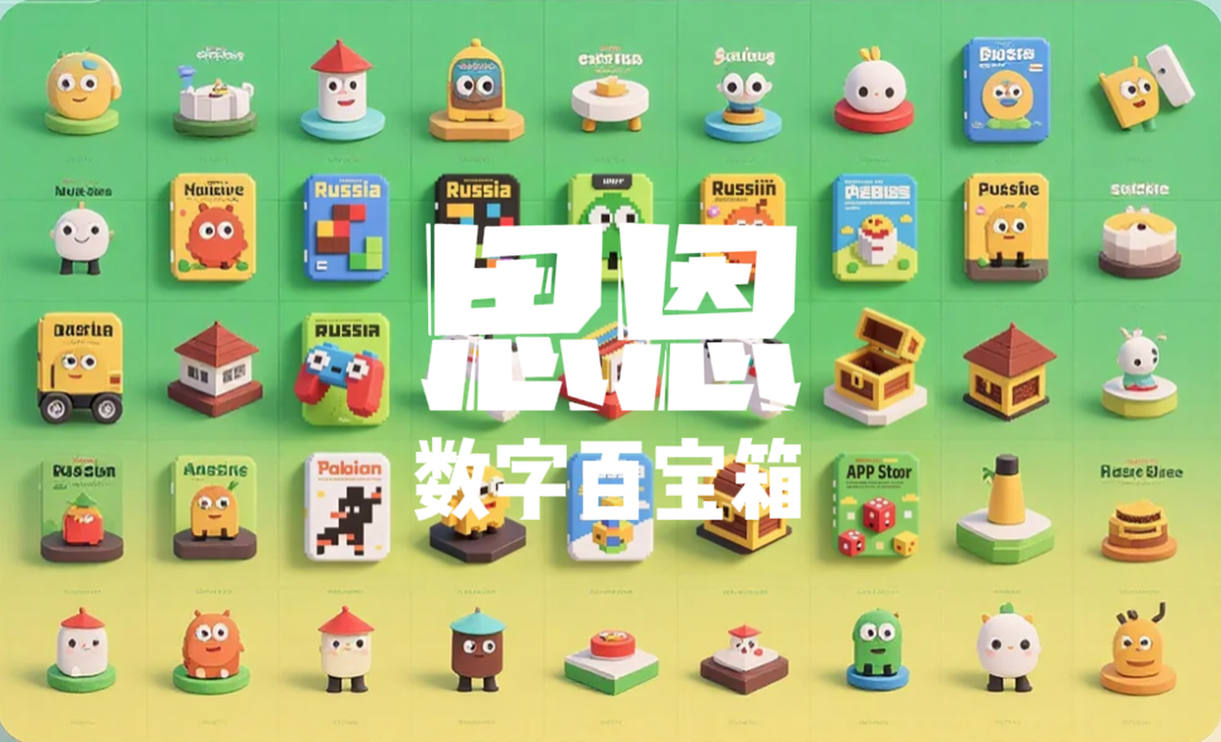 思恩百宝箱