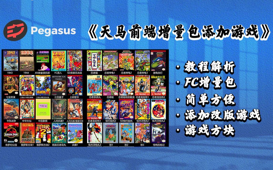  天马前端整合包——怀旧游戏宝库，一触即发！