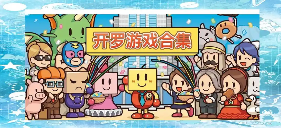 开罗游戏合集
